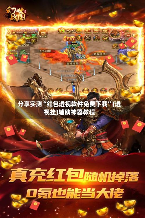 分享实测“红包透视软件免费下载	”(透视挂)辅助神器教程-第3张图片