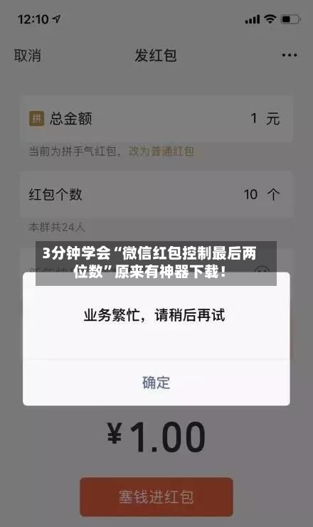 3分钟学会“微信红包控制最后两位数	”原来有神器下载！-第2张图片