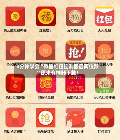 3分钟学会“微信红包控制最后两位数”原来有神器下载！-第3张图片