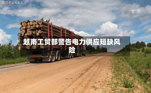 越南工贸部警告电力供应短缺风险
