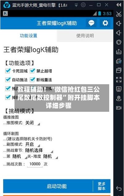 教程辅助！“微信抢红包三公尾数尾数控制器”附开挂脚本详细步骤
