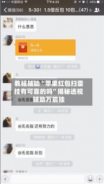 教程辅助“苹果红包扫雷挂有可靠的吗	”揭秘透视辅助万能挂-第3张图片