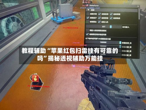 教程辅助“苹果红包扫雷挂有可靠的吗”揭秘透视辅助万能挂-第2张图片