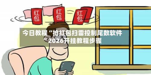 今日教程“抢红包扫雷控制尾数软件”2026开挂教程步骤-第3张图片