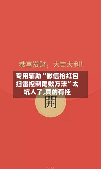 专用辅助“微信抢红包扫雷控制尾数方法”太坑人了,真的有挂