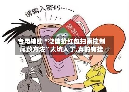 专用辅助“微信抢红包扫雷控制尾数方法”太坑人了,真的有挂-第3张图片