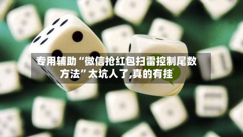专用辅助“微信抢红包扫雷控制尾数方法”太坑人了,真的有挂-第2张图片