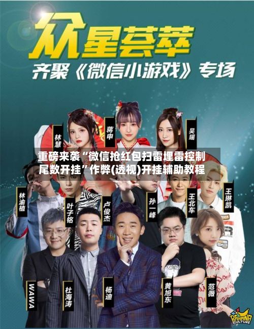 重磅来袭“微信抢红包扫雷埋雷控制尾数开挂	”作弊(透视)开挂辅助教程-第3张图片