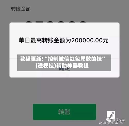 教程更新!“控制微信红包尾数的挂	”(透视挂)辅助神器教程-第2张图片