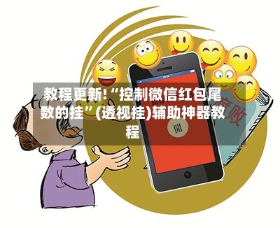 教程更新!“控制微信红包尾数的挂”(透视挂)辅助神器教程-第3张图片