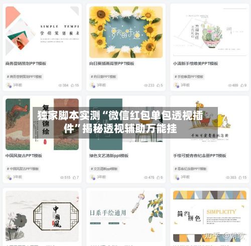 独家脚本实测“微信红包单包透视插件”揭秘透视辅助万能挂-第3张图片