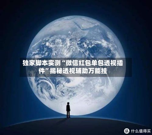 独家脚本实测“微信红包单包透视插件	”揭秘透视辅助万能挂-第2张图片