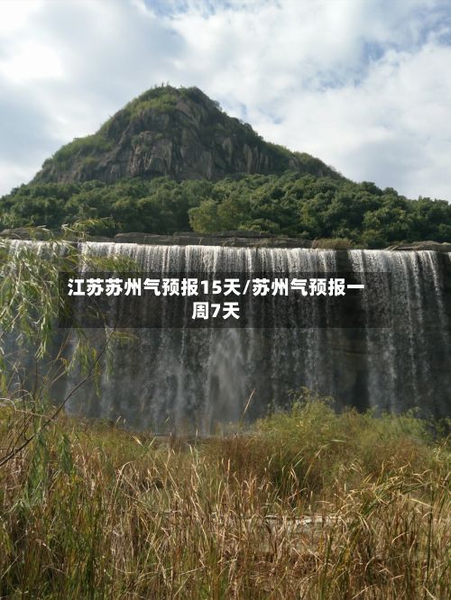 江苏苏州气预报15天/苏州气预报一周7天