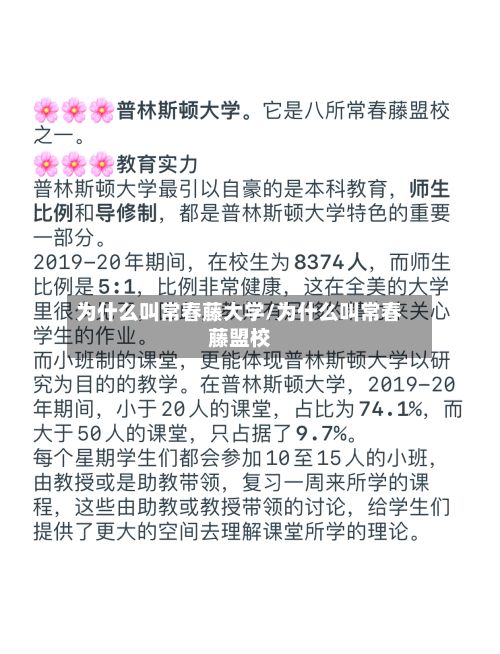 为什么叫常春藤大学/为什么叫常春藤盟校-第2张图片
