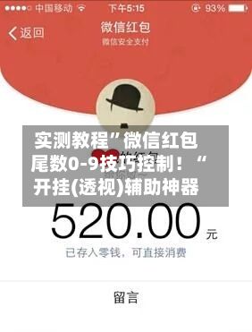 实测教程	”微信红包尾数0-9技巧控制！“开挂(透视)辅助神器-第2张图片