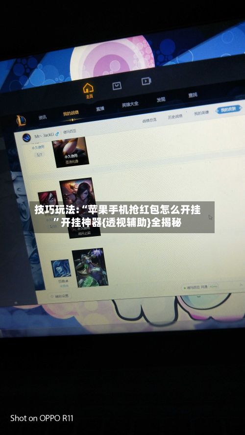 技巧玩法:“苹果手机抢红包怎么开挂”开挂神器{透视辅助}全揭秘-第2张图片