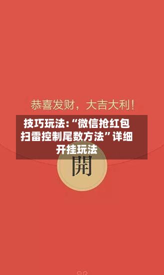技巧玩法:“微信抢红包扫雷控制尾数方法”详细开挂玩法-第3张图片