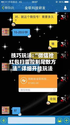 技巧玩法:“微信抢红包扫雷控制尾数方法”详细开挂玩法-第2张图片