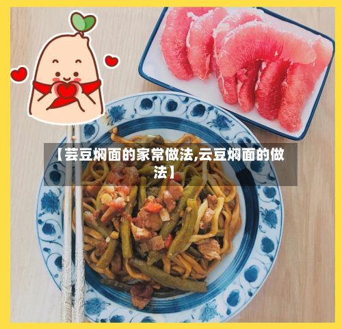 【芸豆焖面的家常做法,云豆焖面的做法】-第2张图片