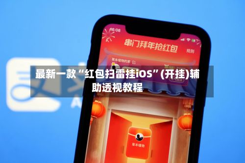 最新一款“红包扫雷挂iOS	”(开挂)辅助透视教程-第2张图片