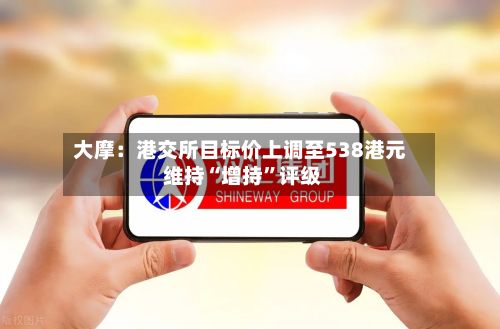 大摩：港交所目标价上调至538港元 维持“增持	”评级-第1张图片