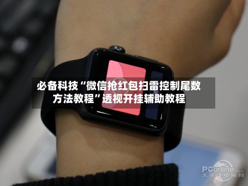 必备科技“微信抢红包扫雷控制尾数方法教程”透视开挂辅助教程-第3张图片