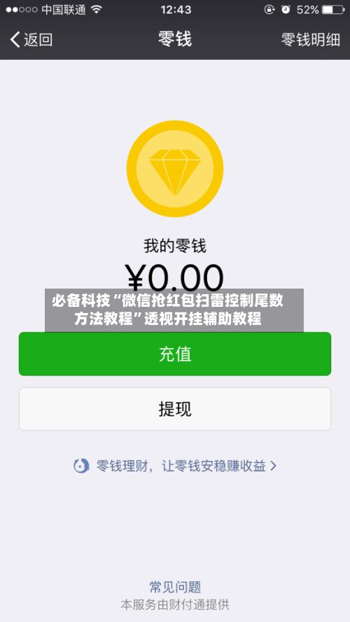 必备科技“微信抢红包扫雷控制尾数方法教程”透视开挂辅助教程-第2张图片