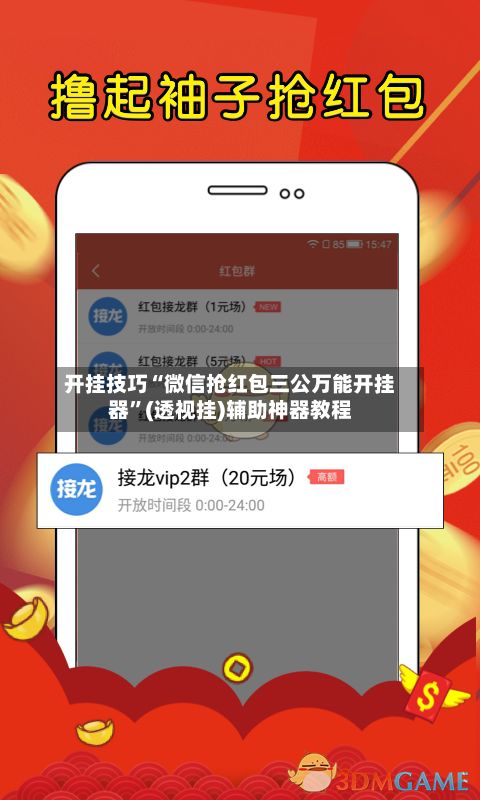 开挂技巧“微信抢红包三公万能开挂器”(透视挂)辅助神器教程-第3张图片