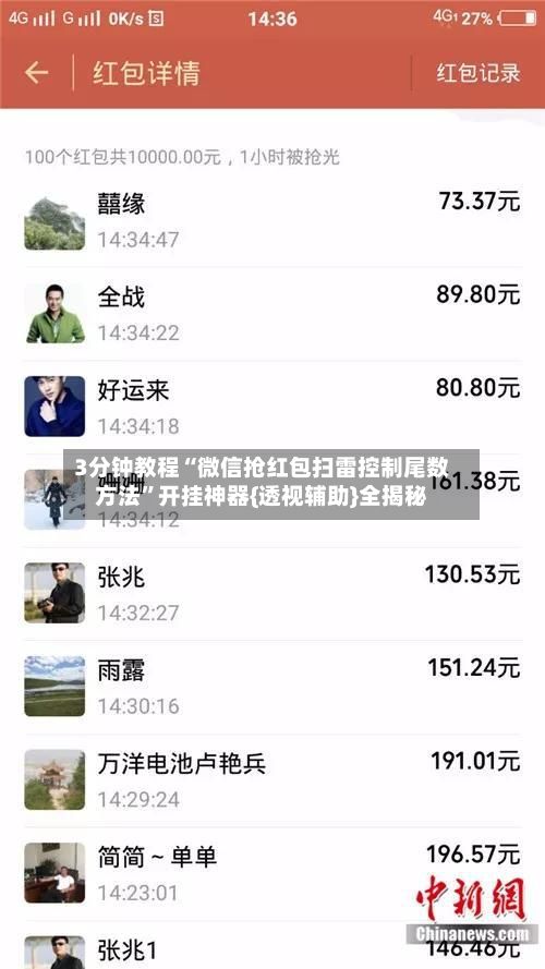 3分钟教程“微信抢红包扫雷控制尾数方法”开挂神器{透视辅助}全揭秘-第2张图片