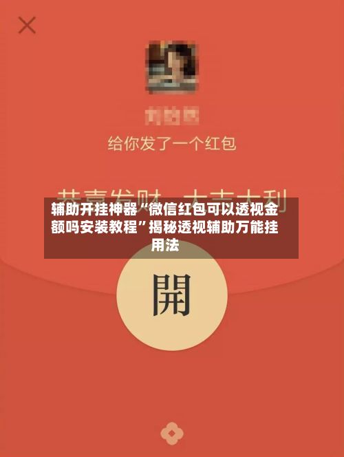 辅助开挂神器“微信红包可以透视金额吗安装教程	”揭秘透视辅助万能挂用法-第2张图片