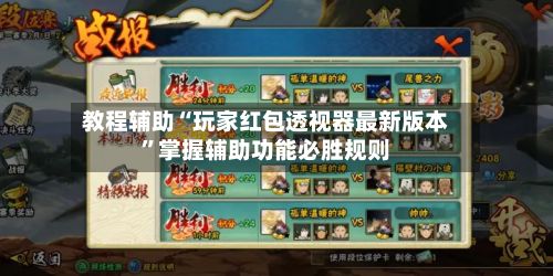 教程辅助“玩家红包透视器最新版本	”掌握辅助功能必胜规则-第2张图片