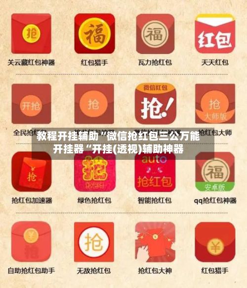 教程开挂辅助“微信抢红包三公万能开挂器“开挂(透视)辅助神器-第2张图片