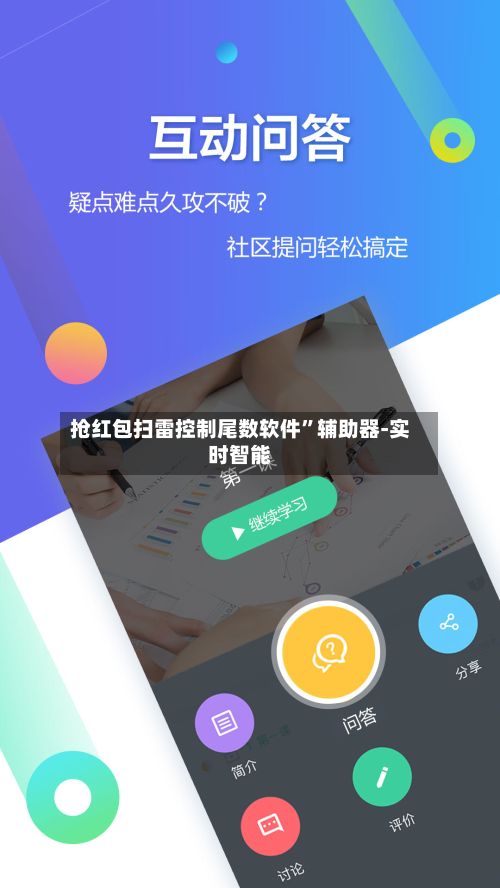 抢红包扫雷控制尾数软件”辅助器-实时智能-第3张图片