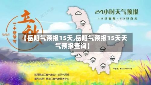 【岳阳气预报15天,岳阳气预报15天天气预报查询】