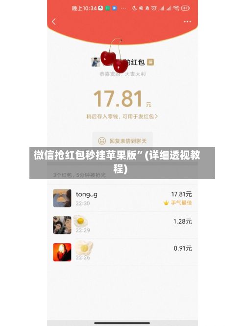 微信抢红包秒挂苹果版	”(详细透视教程)-第2张图片
