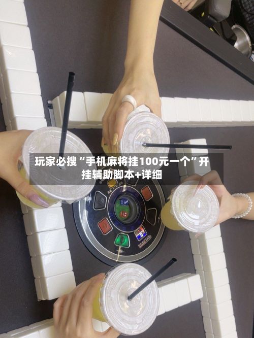 玩家必搜“手机麻将挂100元一个”开挂辅助脚本+详细-第3张图片