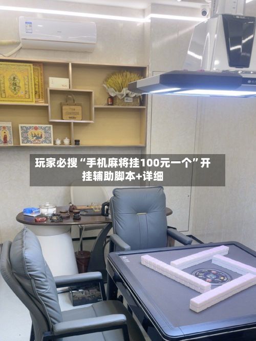 玩家必搜“手机麻将挂100元一个	”开挂辅助脚本+详细-第2张图片
