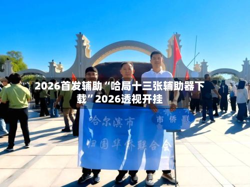 2026首发辅助“哈局十三张辅助器下载	”2026透视开挂-第3张图片