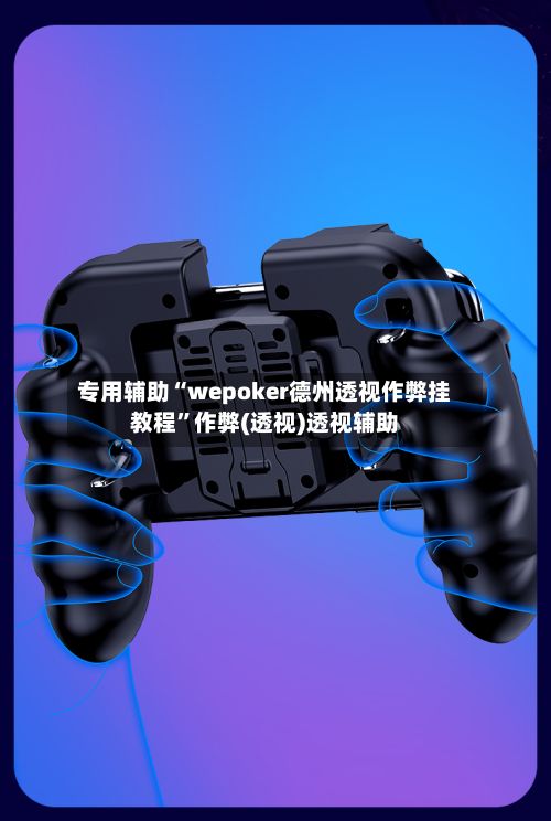专用辅助“wepoker德州透视作弊挂教程”作弊(透视)透视辅助-第3张图片