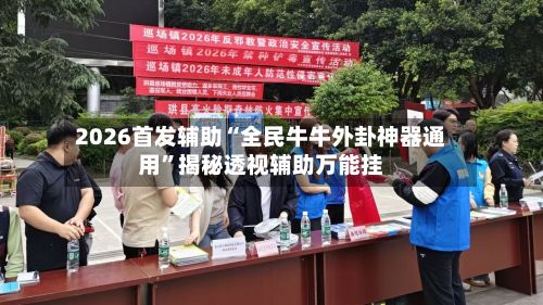 2026首发辅助“全民牛牛外卦神器通用”揭秘透视辅助万能挂-第3张图片