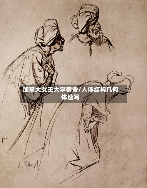 加拿大女王大学宿舍/人体结构几何体速写