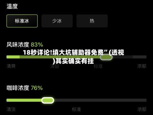 18秒详论!填大坑辅助器免费”(透视)其实确实有挂-第2张图片