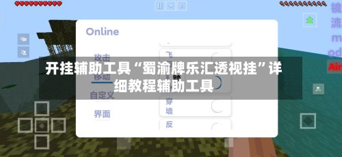 开挂辅助工具“蜀渝牌乐汇透视挂”详细教程辅助工具-第2张图片