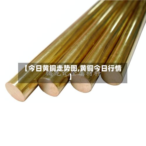 【今日黄铜走势图,黄铜今日行情】-第3张图片
