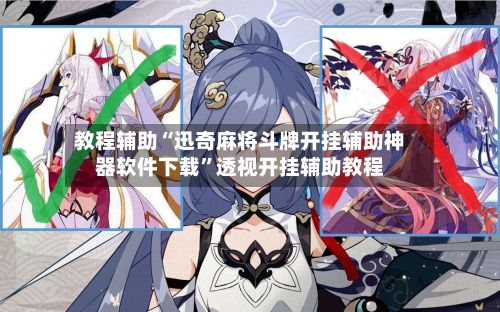 教程辅助“迅奇麻将斗牌开挂辅助神器软件下载	”透视开挂辅助教程-第2张图片
