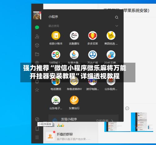 强力推荐“微信小程序微乐麻将万能开挂器安装教程	”详细透视教程-第2张图片