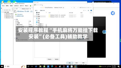 安装程序教程“手机麻将万能挂下载安装”(必备工具)辅助教学-第2张图片
