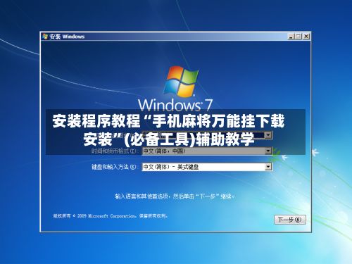 安装程序教程“手机麻将万能挂下载安装	”(必备工具)辅助教学-第3张图片