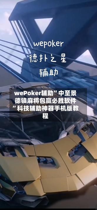 wePoker辅助	”中至景德镇麻将包赢必胜软件”科技辅助神器手机版教程-第3张图片