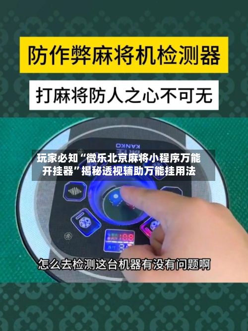 玩家必知“微乐北京麻将小程序万能开挂器	”揭秘透视辅助万能挂用法-第3张图片